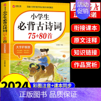 [单本]小学生必背古诗词75+80首 小学通用 [正版]2024小学生必背古诗词75首十80首小学生人教版一到六年级语文