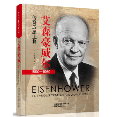 正版新书]艾森豪威尔(1890-1969)公晓燕9787113258764