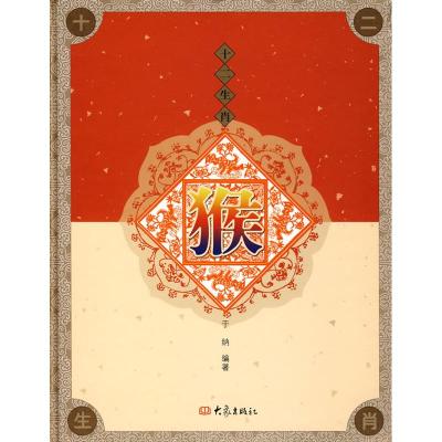 [M]猴/十二肖-9787534748875