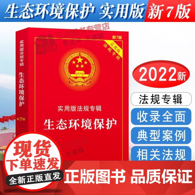 [正版]2025年版适用生态环境保护 实用版法规专辑 新7版 环境保护法法律法规及司法解释法条书籍 中国法制出版社