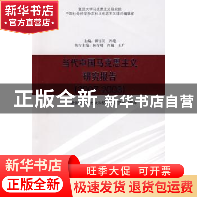 正版 当代中国马克思主义研究报告:2007~2008:聚焦党的十七大和