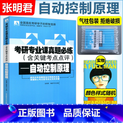 自动控制原理 张明君[强烈推荐] [正版] 邮电 考研专业课真题必练(含关键考点点评)——自动控制原理 张明君 梅彦