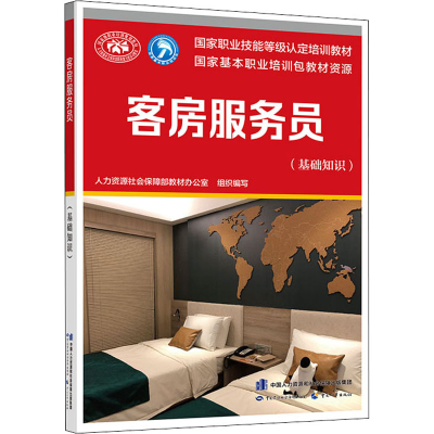 [M]客房服务员(基础知识) 人力资源社会保障部教材办公室 编 -9787516736012