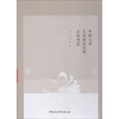 醉染图书中西文学文本理论范畴比较研究9787520327978