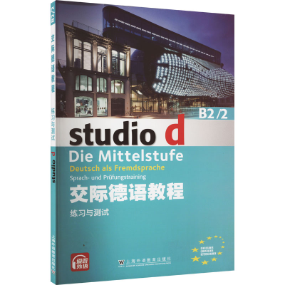 [M]交际德语教程B2/2练习与测试-9787544643009