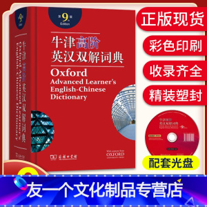 [友一个正版]牛津高阶英汉双解词典第9版第九版2022新版英汉汉英词典牛津英语词典字典英汉双解牛津英语第八8版升级版初