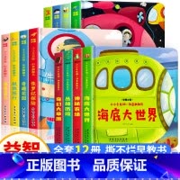 [共12册]左右脑创意翻翻书全套 [正版]全套12册 儿童绘本0到3岁早教撕不烂硬壳益智书3d立体书翻翻书1一3岁一岁2