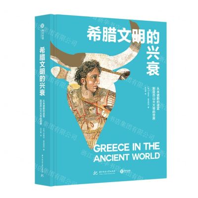 [N]希腊文明的兴衰(从米诺斯的迷宫到亚历山大大帝的世界)(精)-9787568076807