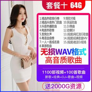 [补贴10%]汽车载u盘带2021 网络流行无损mp34写真 网红定制视屏usb劲爆重低 官方标配 10[64/G送无损