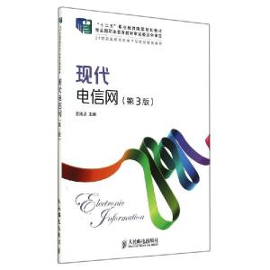 正版新书]现代电信网(第3版)/唐纯贞/十二五职业教育国家规划教