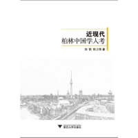 正版新书]近现代柏林中国学人考刘悦9787308187510