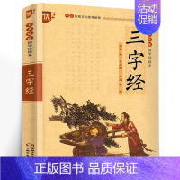 三字经 [正版]国学诵读本:三字经书 注音版 一年级小学生课外书阅读阅读 三字经 完整版书籍 二年级中华经典国学启蒙 中