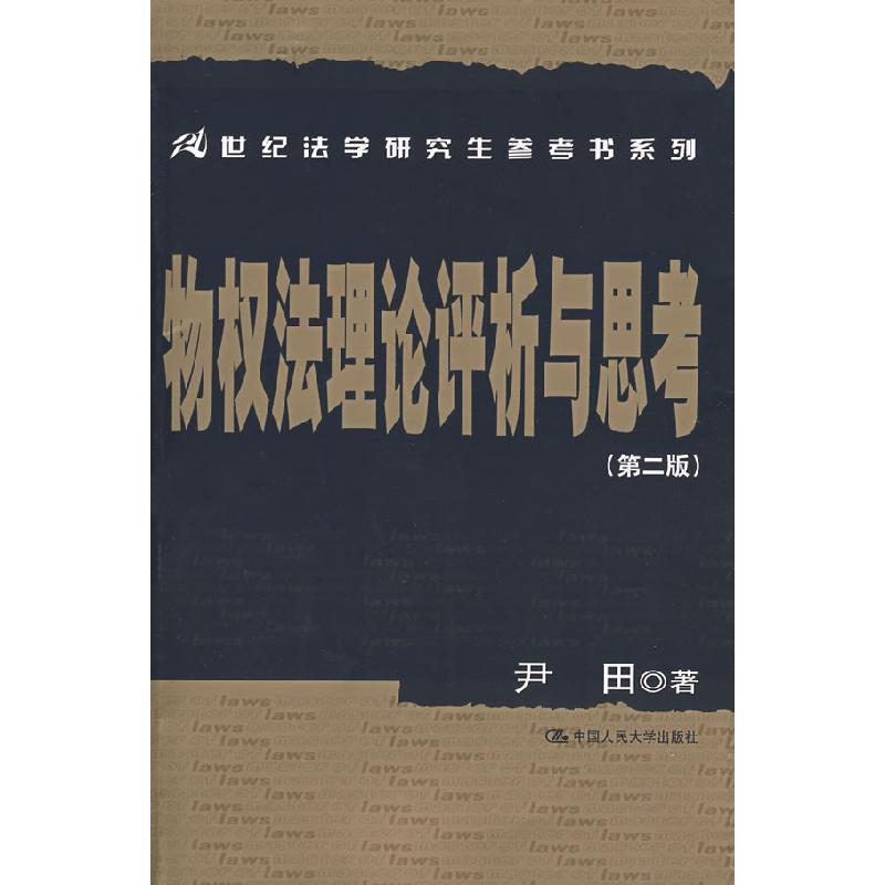 正版新书]物权法理论评析与思考(第2版)/21世纪法学研究生参考