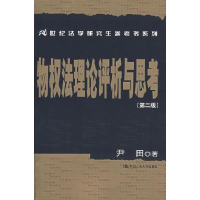 正版新书]物权法理论评析与思考(第2版)/21世纪法学研究生参考