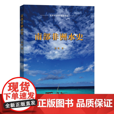 5月新书 南部非洲水史 张瑾 著 商务印书馆