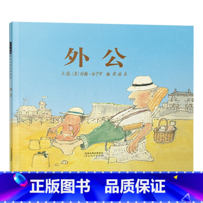 单本全册 [正版]外公硬壳精装图画书启发经典绘本平实诗意哀而不伤的亲情故事祖孙亲情生命教育约翰伯宁罕作品适合2岁以上亲子
