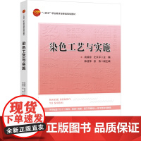 染色工艺与实施 高等职业院校染整技术及相关专业的教材“十四五”职业教 育 部委级规划教材