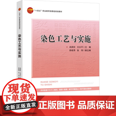 染色工艺与实施 高等职业院校染整技术及相关专业的教材“十四五”职业教 育 部委级规划教材