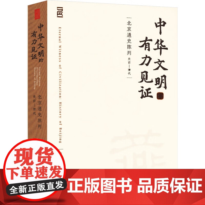 中华文明的有力见证 北京通史陈列 史前-清代 首都博物馆 编 文物/考古社科 9787501082629文物出版社