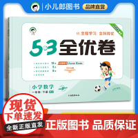 53天天练同步试卷 53全优卷 小学数学 一年级下册 RJ 人教版 2025春季