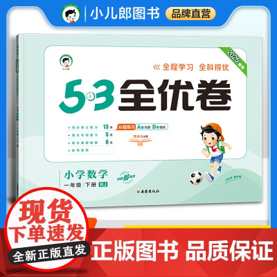 53天天练同步试卷 53全优卷 小学数学 一年级下册 RJ 人教版 2025春季