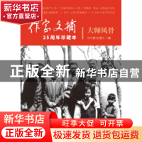 正版 大师风骨 《作家文摘》编 作家出版社 9787521200744 书籍