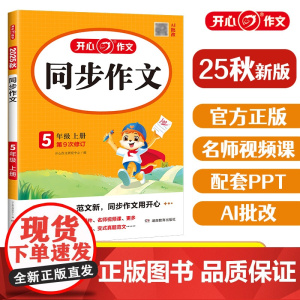 2025开心小学五年级上册同步作文部编人教版 5五年级语文作文同步训练习辅导教材 开心作文全解书课堂优秀作文选范文素材作