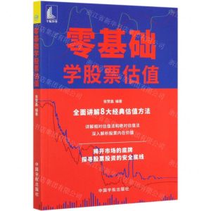 [N]零基础学股票估值-9787515918808