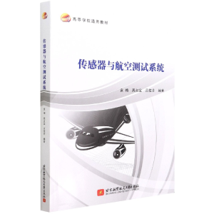 [M]传感器与航空测试系统 袁梅,高占宝,吕俊芳 编 -9787512437425