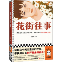 正版新书]花街往事路内9787532182893