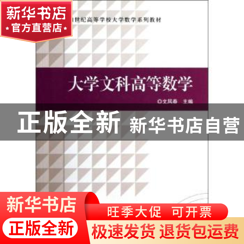 正版 大学文科高等数学 文凤春主编 科学出版社 9787030366528 书