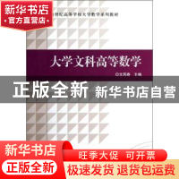 正版 大学文科高等数学 文凤春主编 科学出版社 9787030366528 书