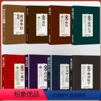 [全8册]黄帝外经全彩图解译注文白对照 [正版]黄帝外经译注全彩图解 原版解要与直译白话版皇帝外经中医基础理论入门书籍大