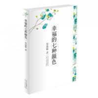 正版新书]幸福的七种颜色(精)毕淑敏9787530210437