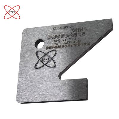 LZKL控制棘爪齿尖R值磨损检测量规KL-2019347-00件