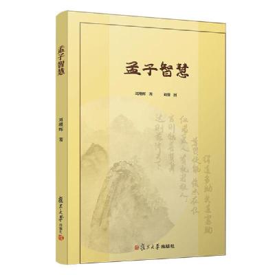 正版新书]孟子智慧刘瑾辉9787309140019
