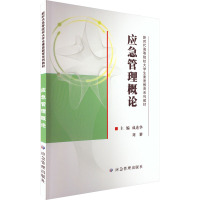 应急管理概论(西安科技大学