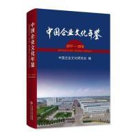 正版新书]中国企业文化年鉴2017-2018中国企业文化研究会9787303