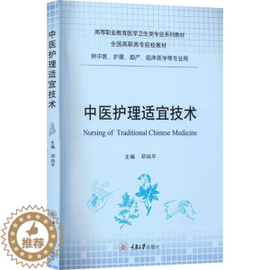 [醉染正版]正版 中医护理适宜技术邓尚平 医药卫生 重庆大学出版社 9787568933568 养生与防治原则 方药