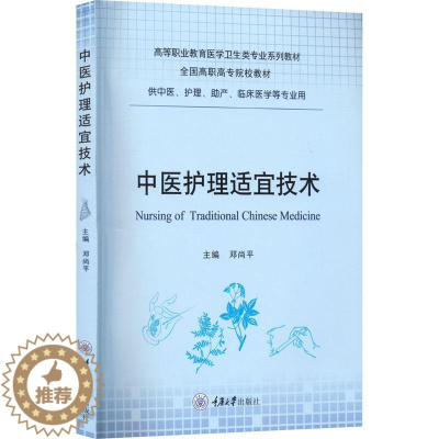 [醉染正版]正版 中医护理适宜技术邓尚平 医药卫生 重庆大学出版社 9787568933568 养生与防治原则 方药