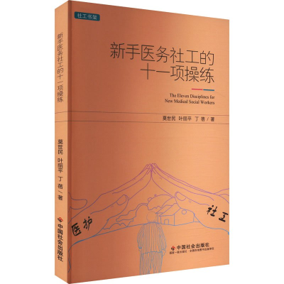 正版新书]新手医务社工的十一项操练莫9787508769486