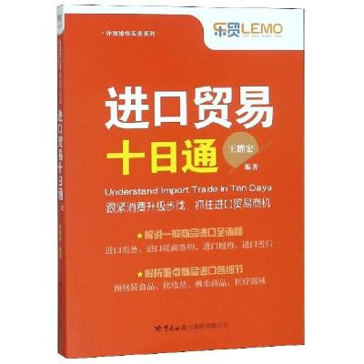 正版新书]进口贸易十日通/外贸操作实务系列王耀宏9787517503484