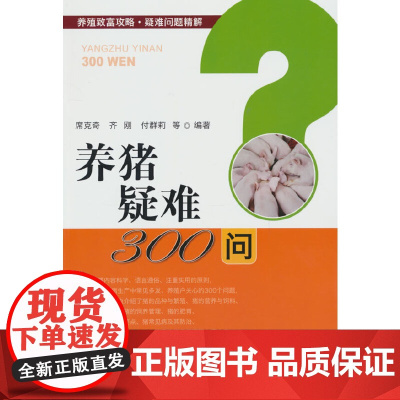 养猪疑难300问