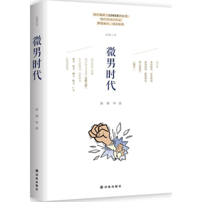 [M]微男时代-9787544754163