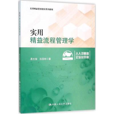 实用精益流程管理学(实用精益管理培训系列教程)