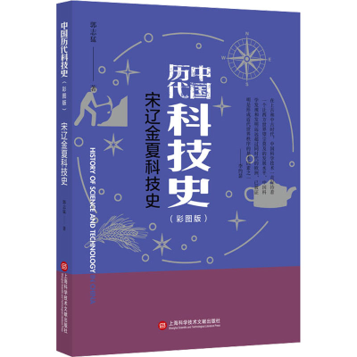 醉染图书宋辽金夏科技史(彩图版)9787543985285