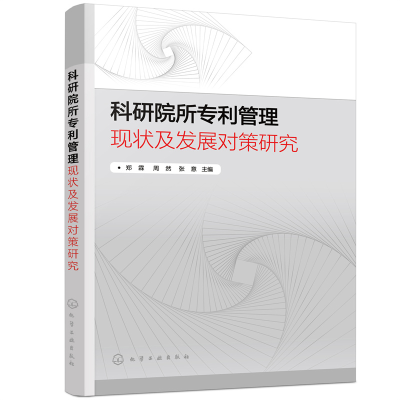 醉染图书科研院所专利管理现状及发展对策研究9787122409881