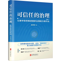 正版新书]可信任的治理 以数字政府推进国家治理能力现代化陈志