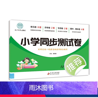 小学同步测试卷语文上册-人教版 六年级上 [正版]小学六年级语文数学英语同步测试卷上册人教版同步练习簿版北师大期末冲刺1