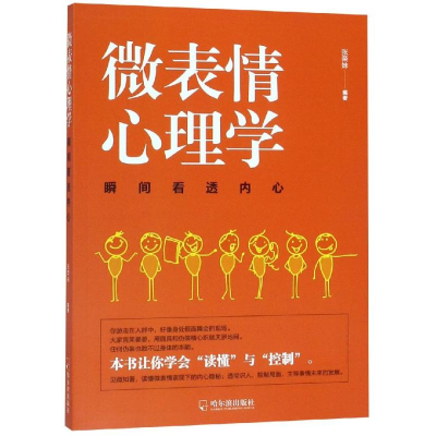 醉染图书瞬间看透内心/微动作心理学9787548446880